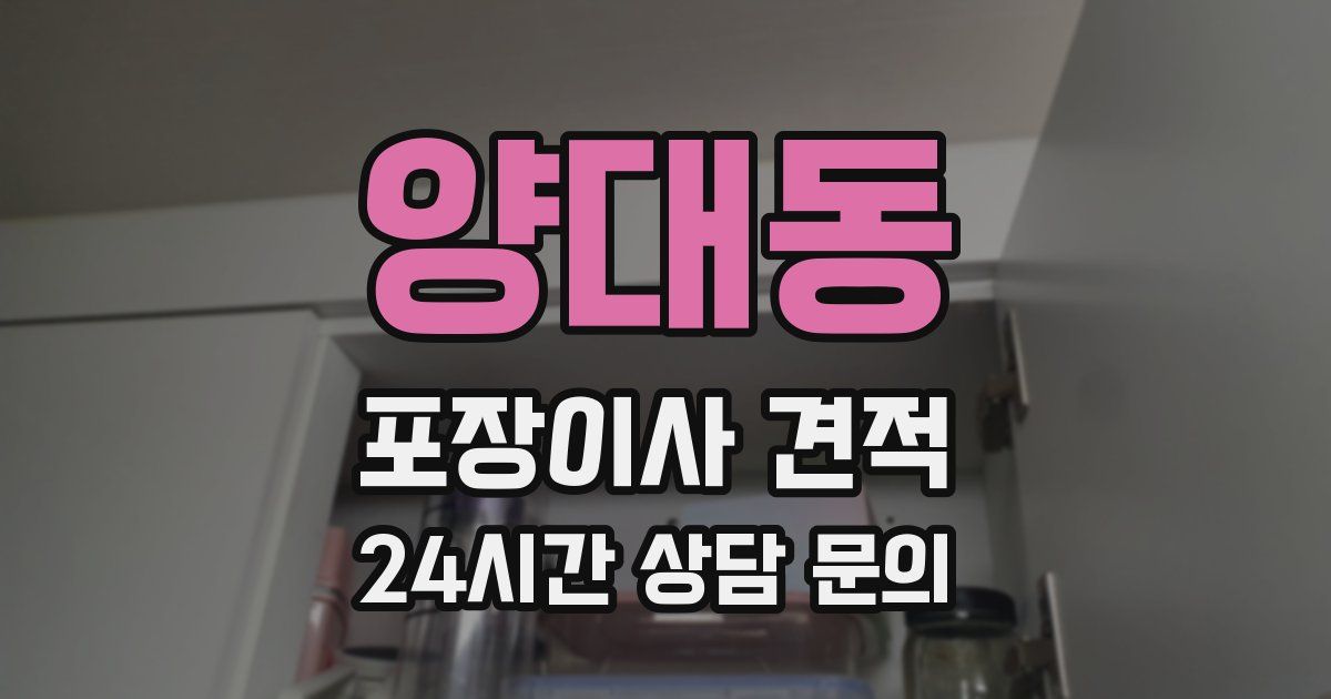 양대동 포장이사 견적