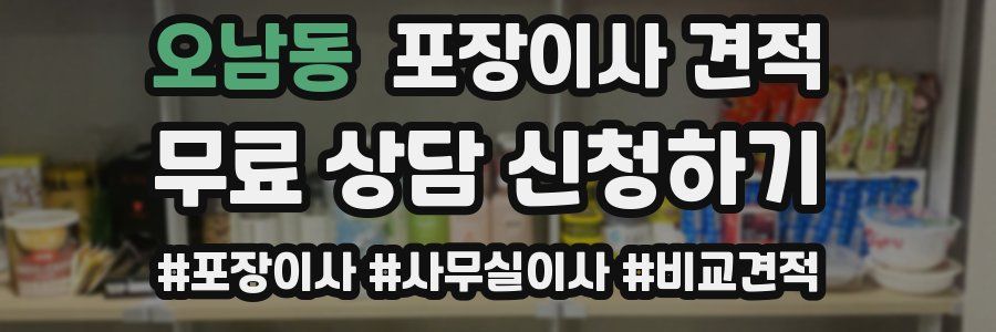 오남동 포장이사 견적