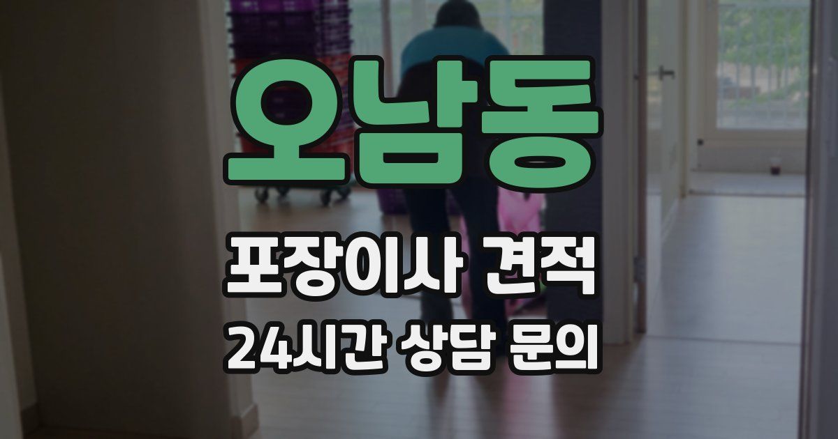오남동 포장이사 견적