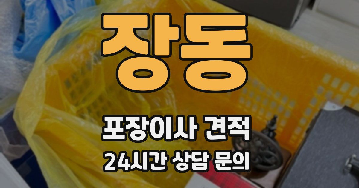 장동 포장이사 견적