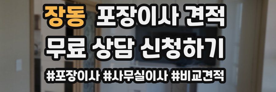 장동 포장이사 견적