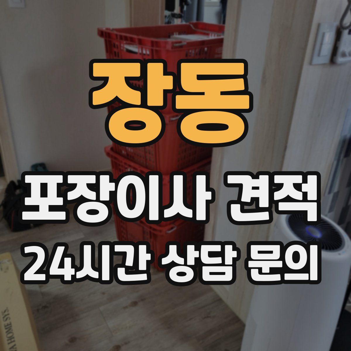 장동 포장이사 견적