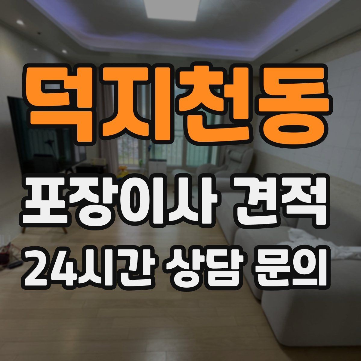 덕지천동 포장이사 견적 장거리보다 작업 시간이 더 큰 이유