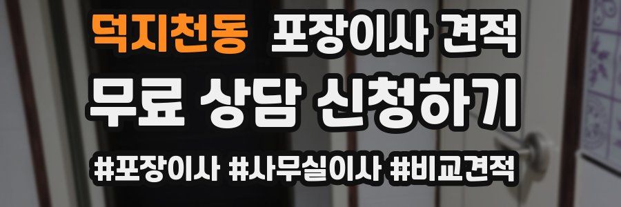 덕지천동 포장이사 견적