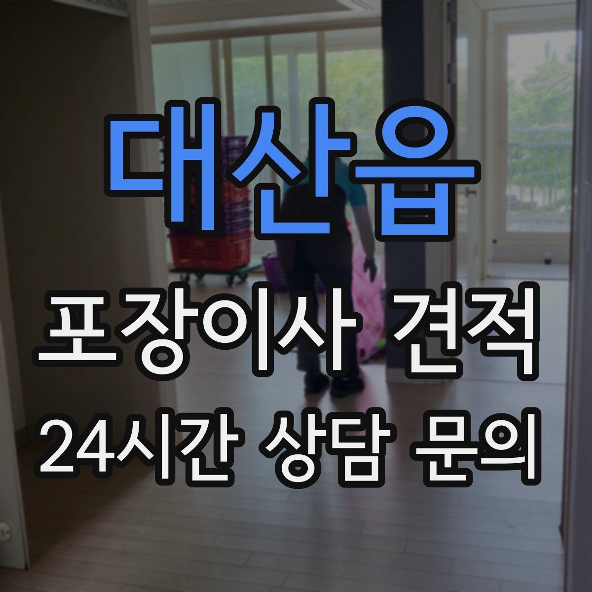 대산읍 포장이사 견적