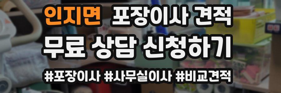 인지면 포장이사 견적