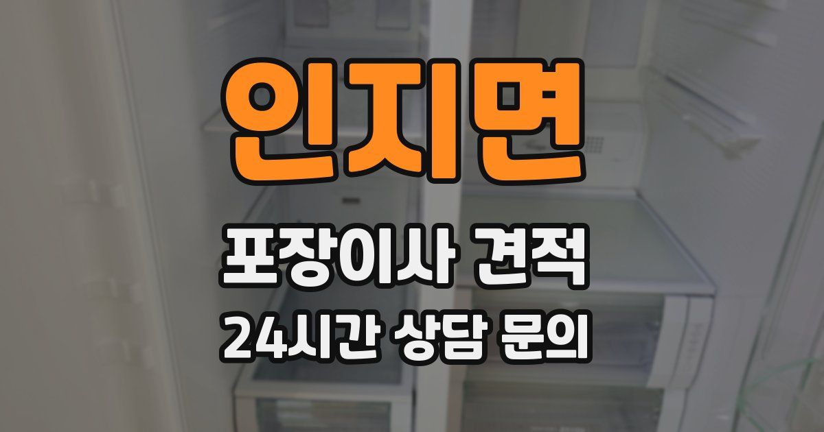 인지면 포장이사 견적