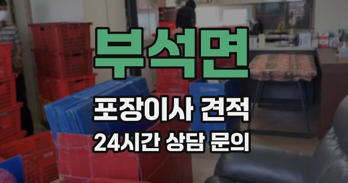 부석면 포장이사 견적