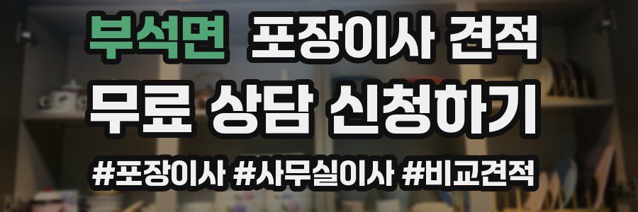 부석면 포장이사 견적