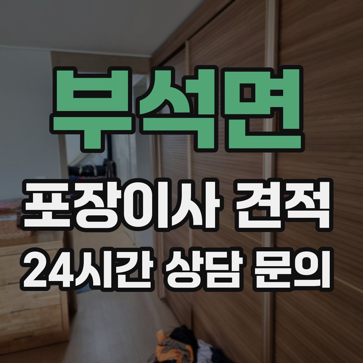 부석면 포장이사 견적