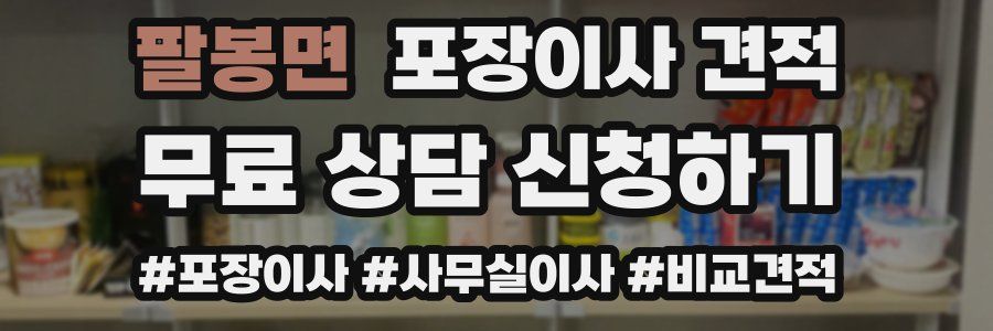 팔봉면 포장이사 견적