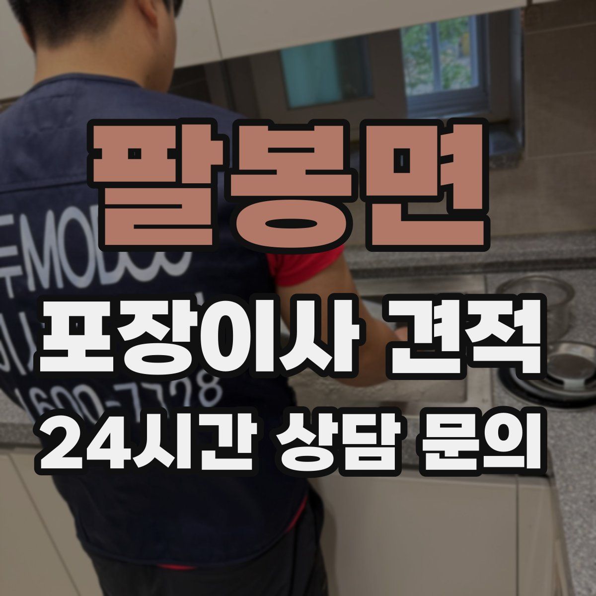 팔봉면 포장이사 견적