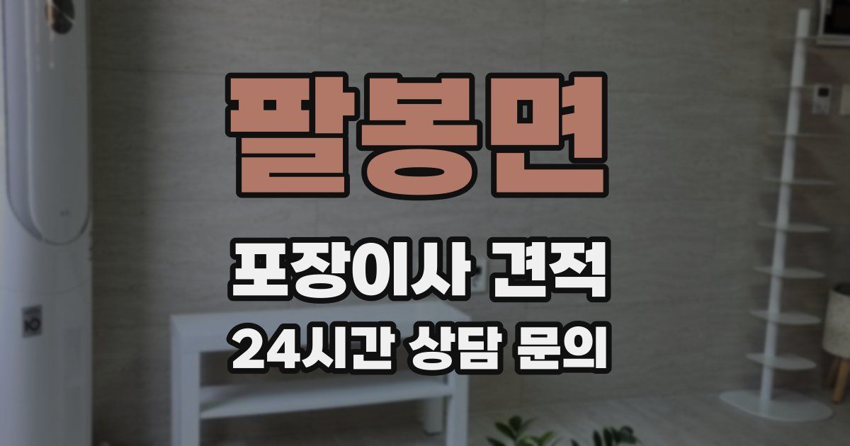 팔봉면 포장이사 견적