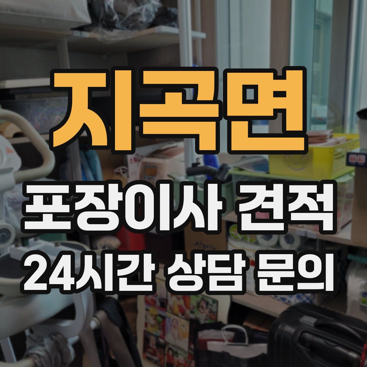 지곡면 포장이사 견적