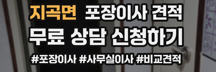 지곡면 포장이사 견적