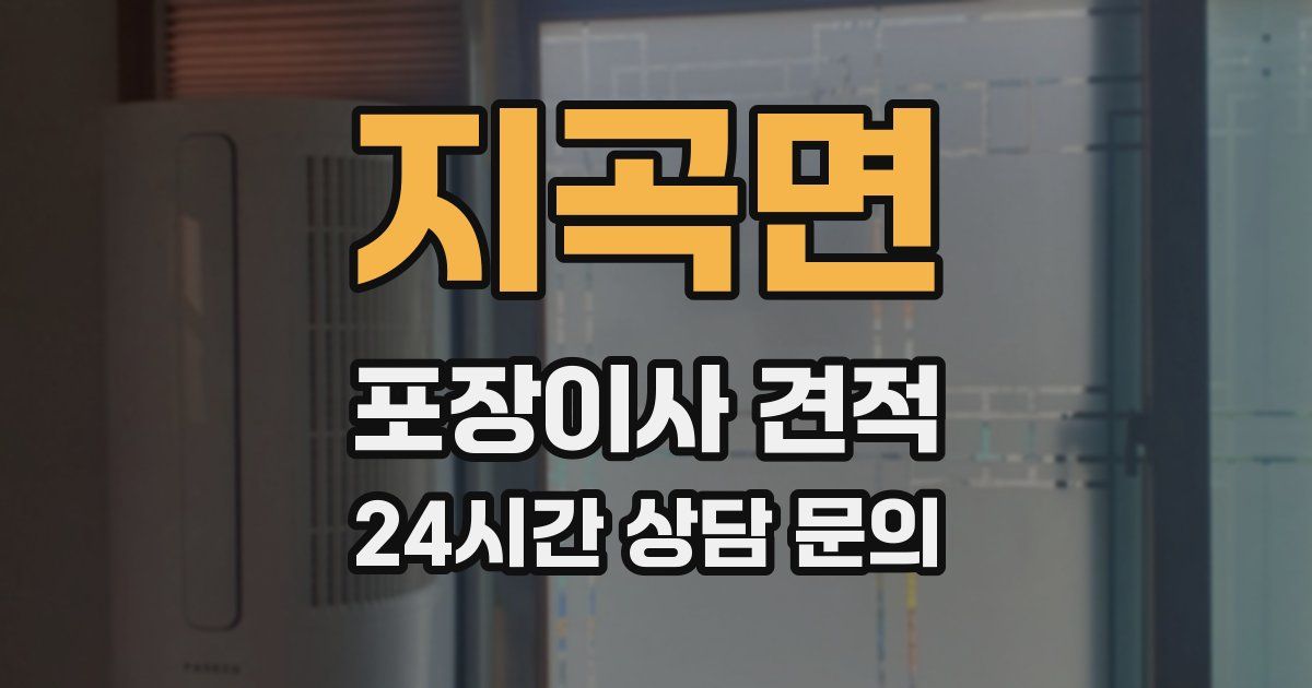 지곡면 포장이사 견적