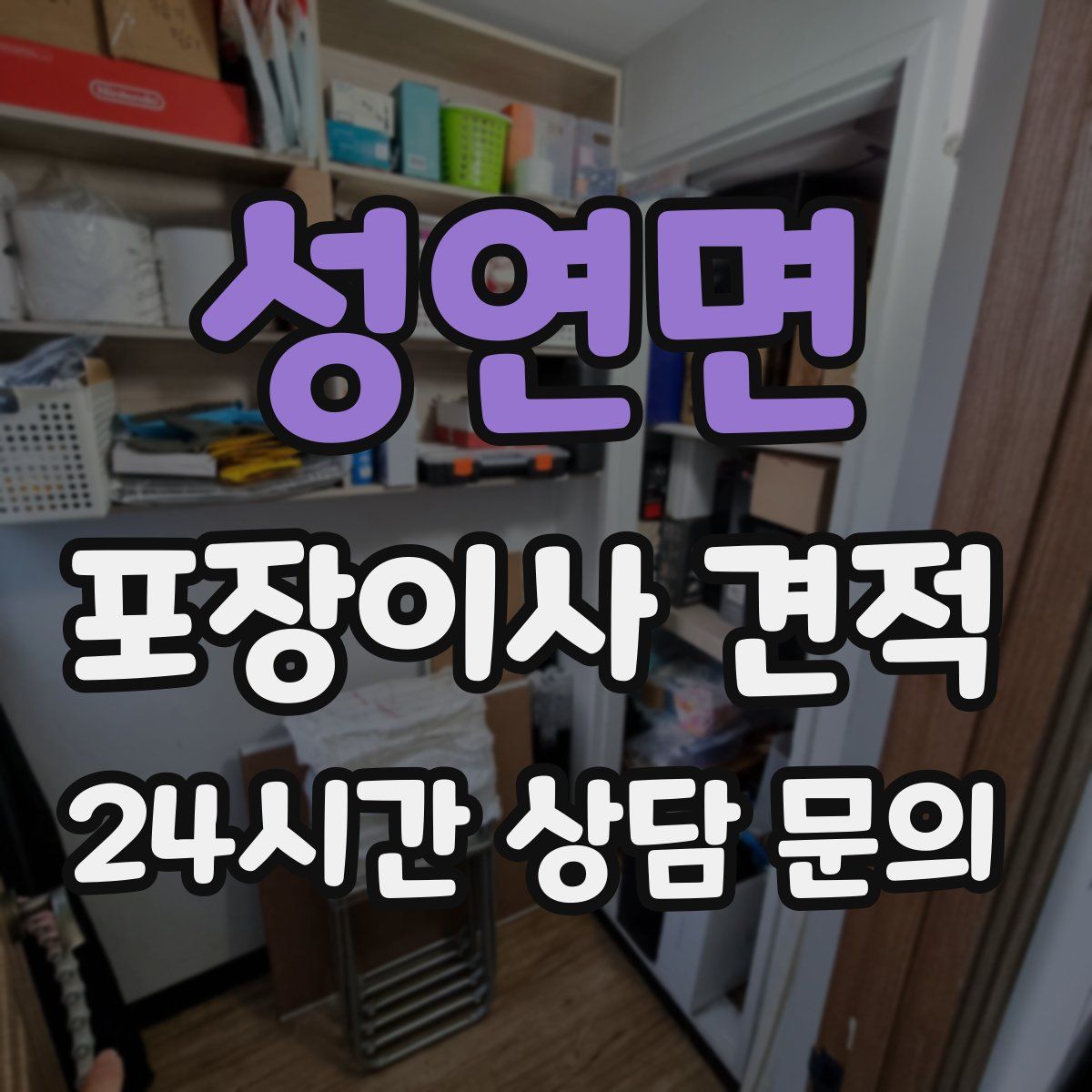 성연면 포장이사 견적