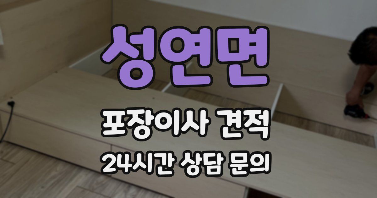 성연면 포장이사 견적