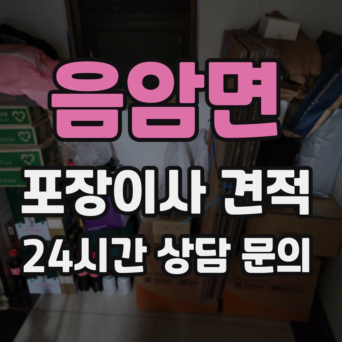 음암면 포장이사 견적 이삿짐차 대기 시간이 길어지면 생기는 추가