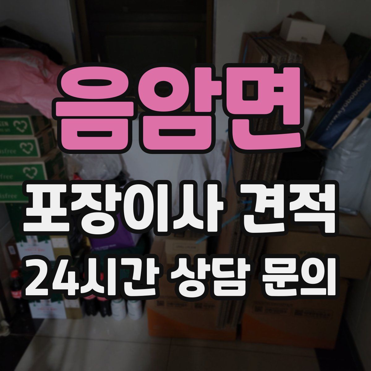 음암면 포장이사 견적