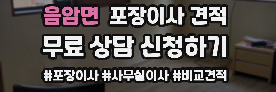 음암면 포장이사 견적