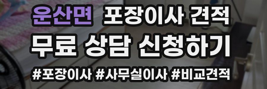 운산면 포장이사 견적