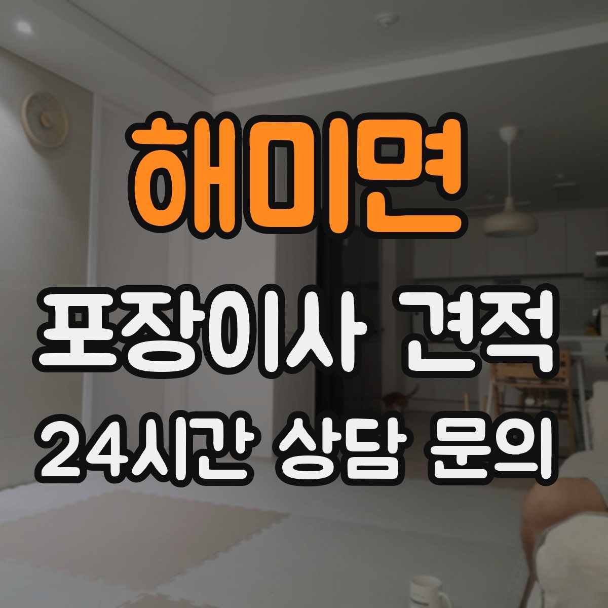 해미면 포장이사 견적