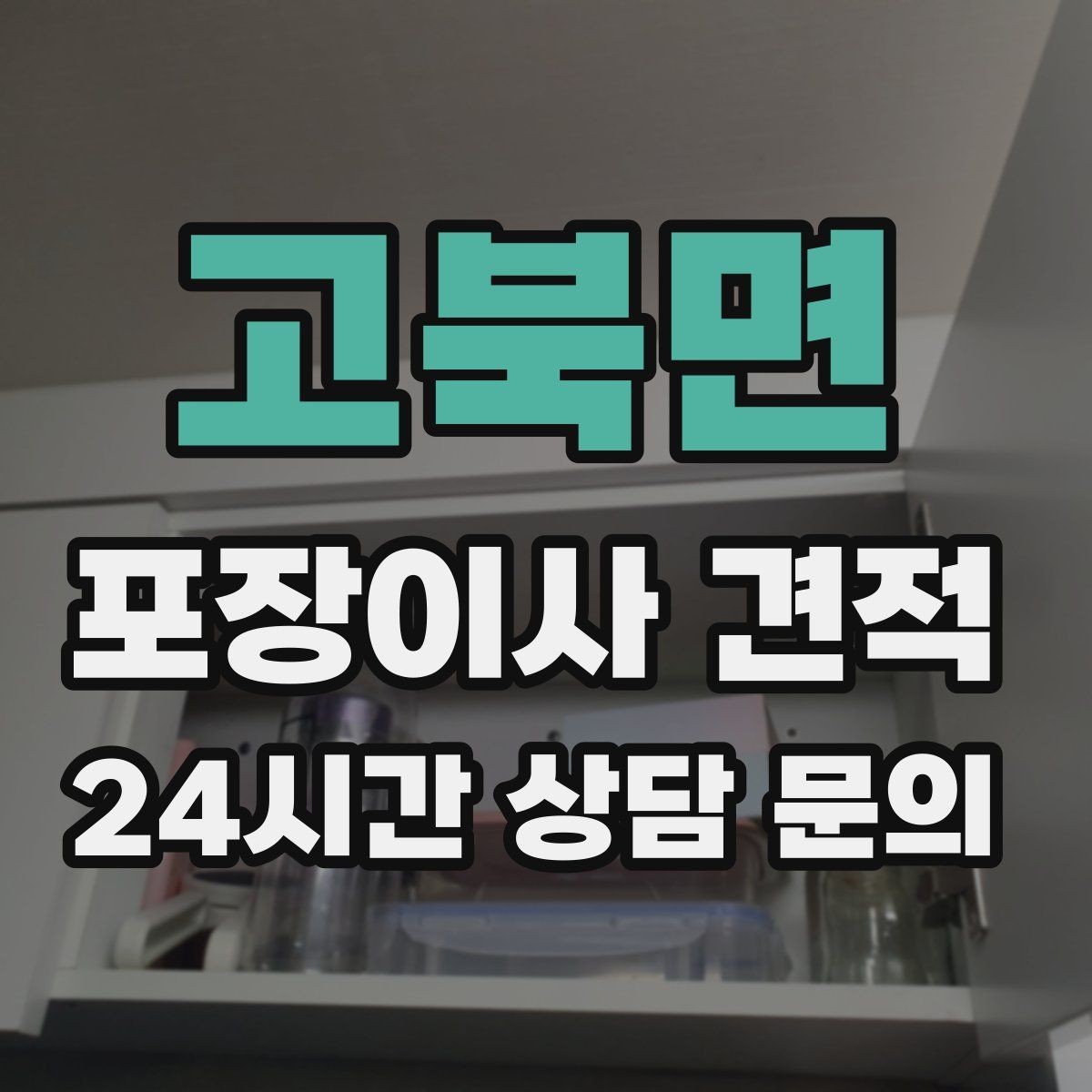 고북면 포장이사 견적 가구 배치도를 준비하면 좋은 이유