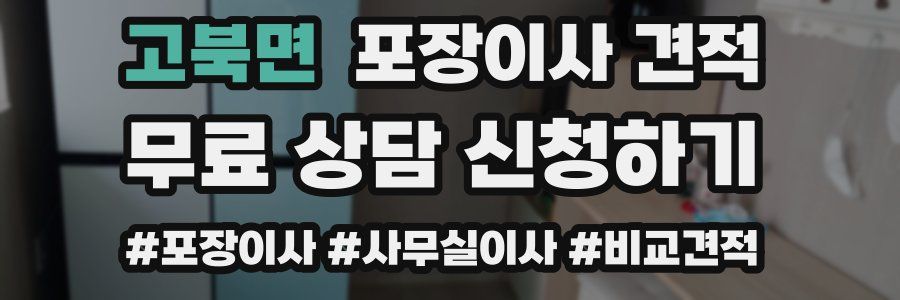 고북면 포장이사 견적