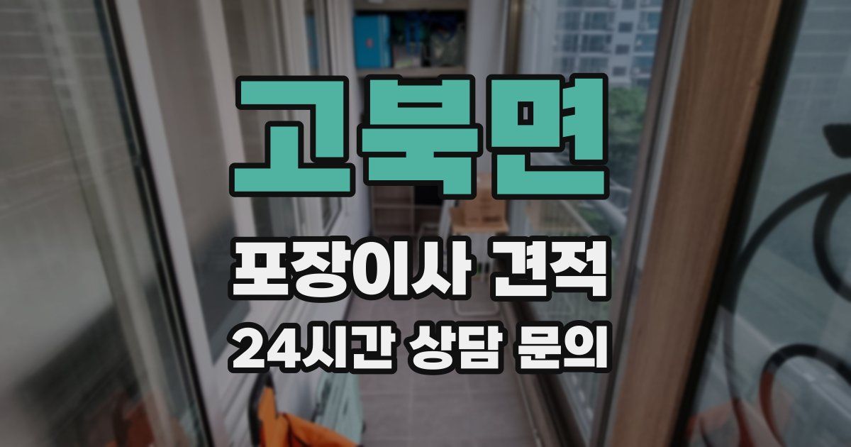 고북면 포장이사 견적