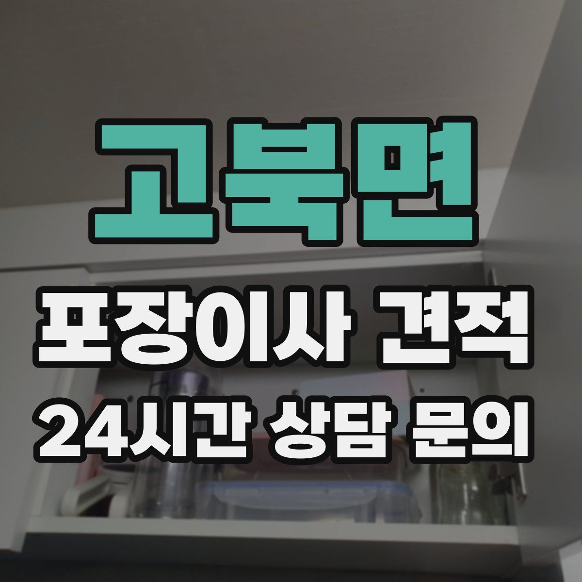 고북면 포장이사 견적