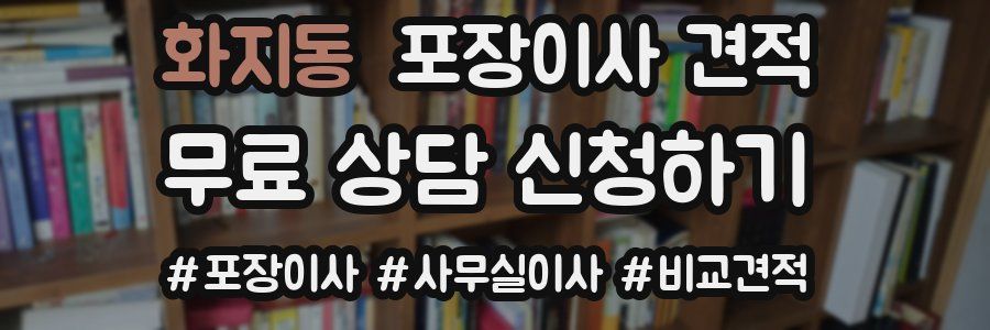 화지동 포장이사 견적