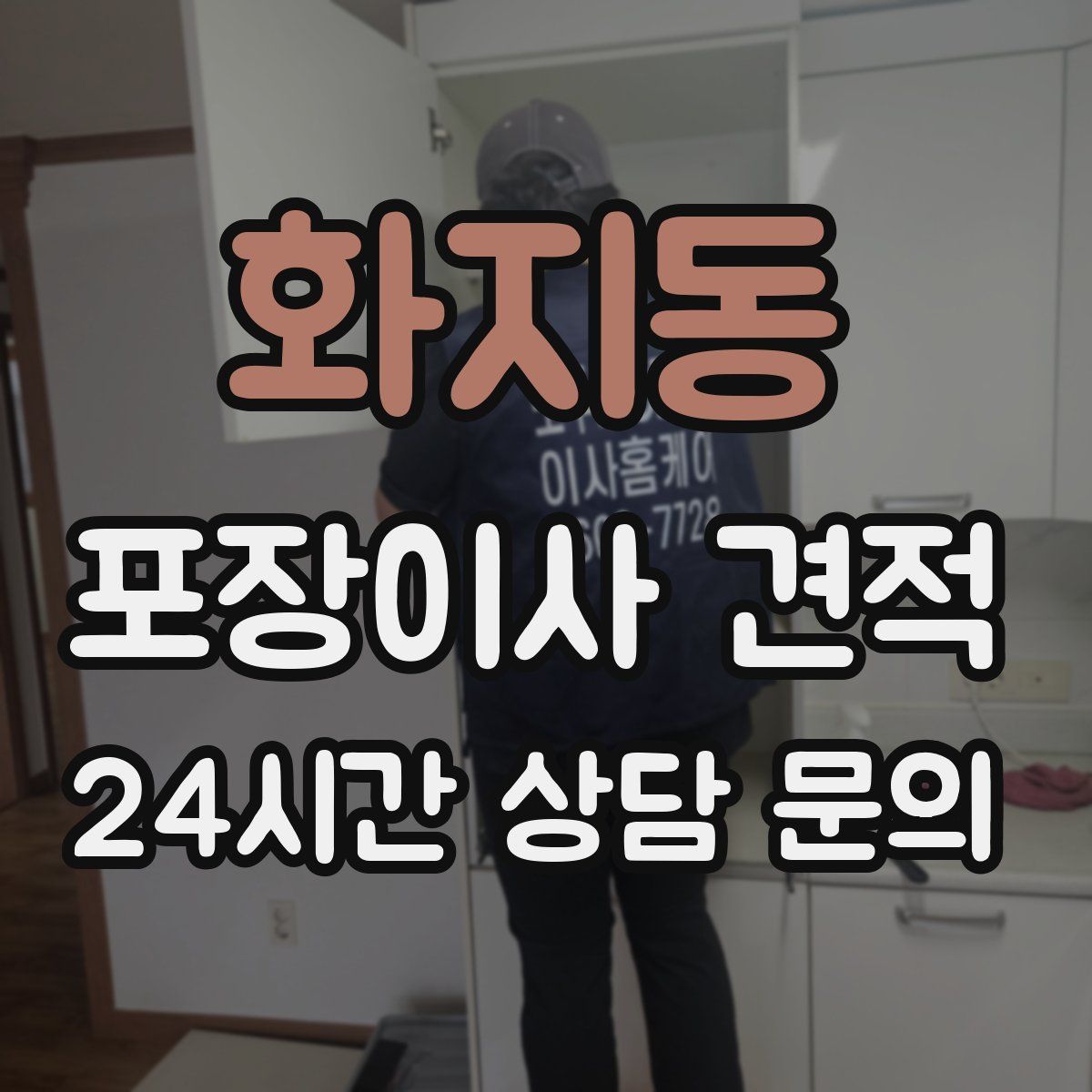 화지동 포장이사 견적