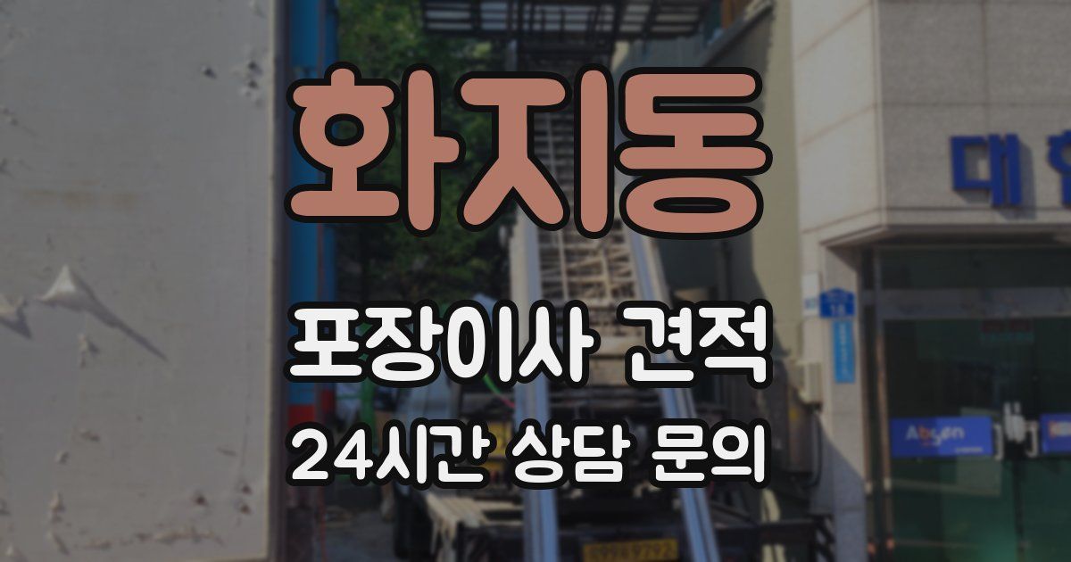 화지동 포장이사 견적