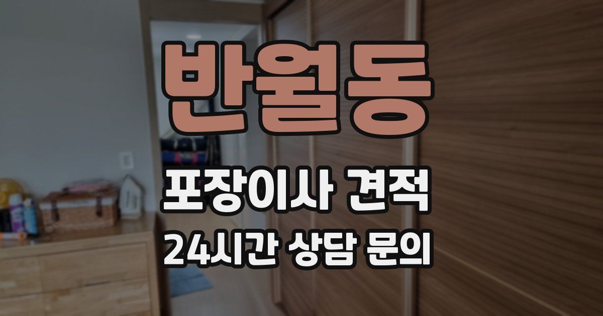 반월동 포장이사 견적