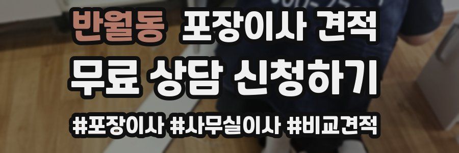 반월동 포장이사 견적