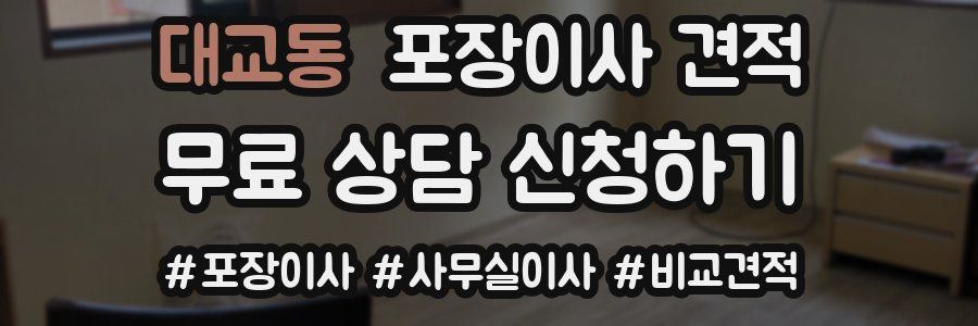 대교동 포장이사 견적