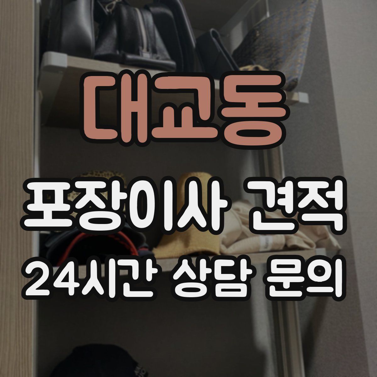 대교동 포장이사 견적