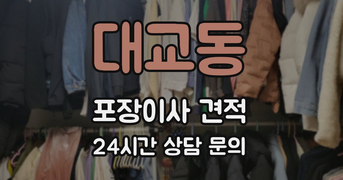 대교동 포장이사 견적