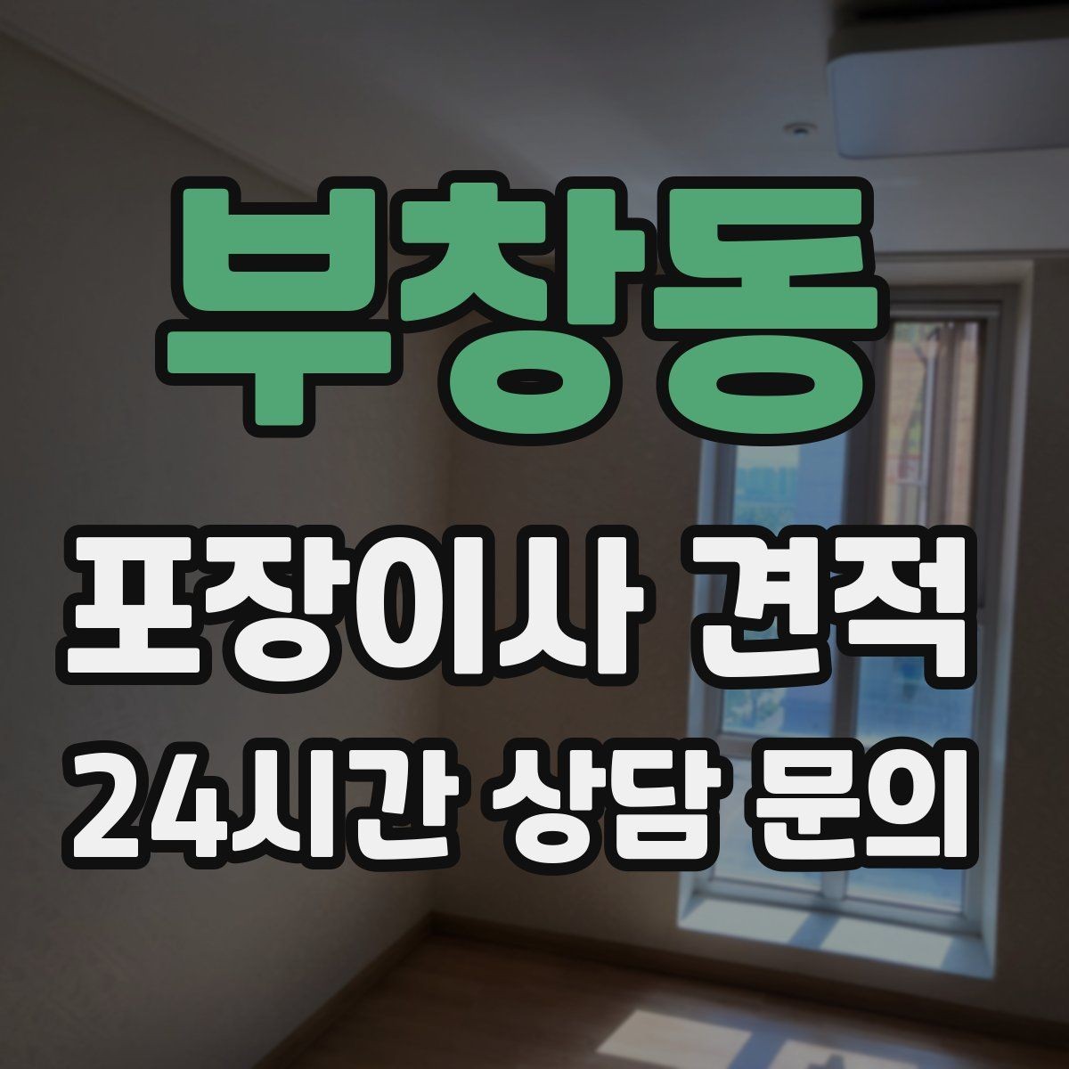 부창동 포장이사 견적 비용을 줄이면서 품질을 지키는 선택법
