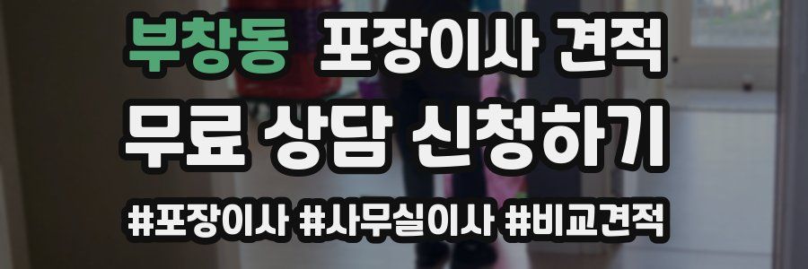 부창동 포장이사 견적