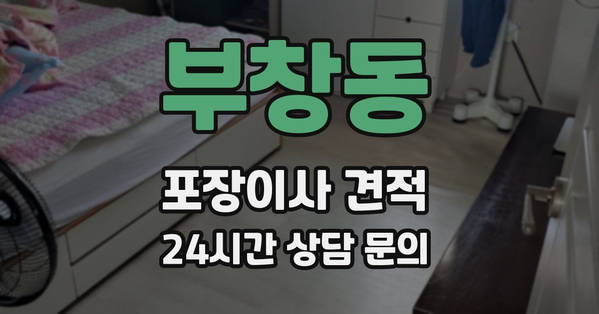 부창동 포장이사 견적