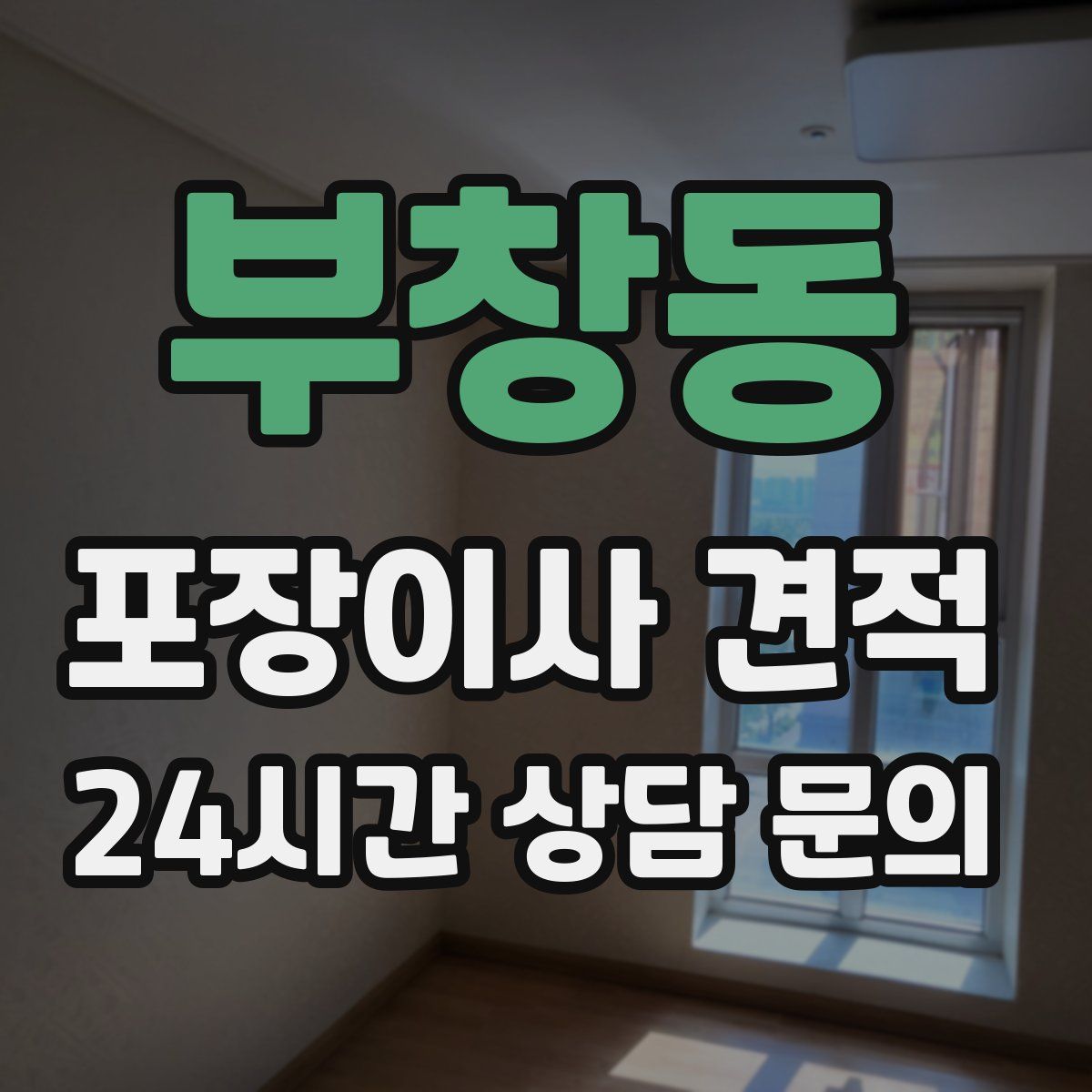 부창동 포장이사 견적