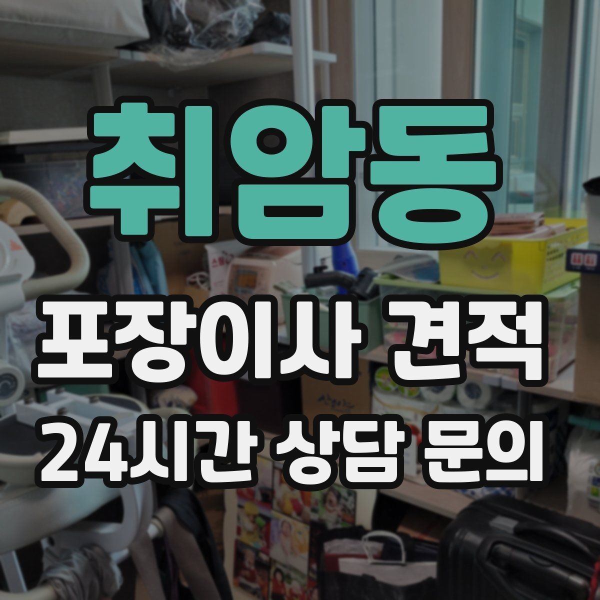 취암동 포장이사 견적 비용을 줄이면서도 품질을 지키는 선택법