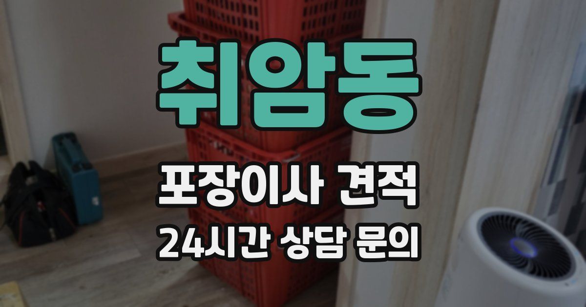 취암동 포장이사 견적
