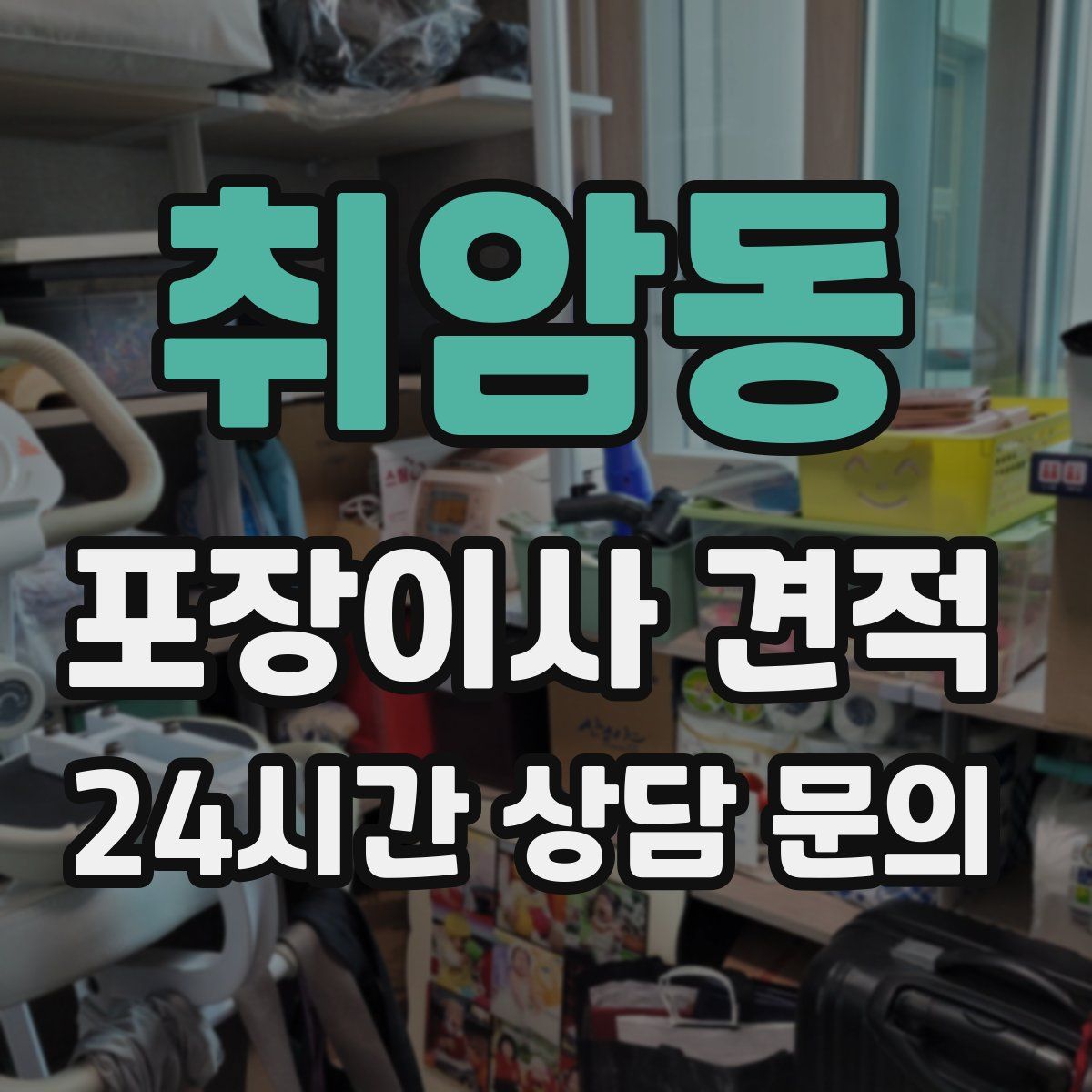 취암동 포장이사 견적