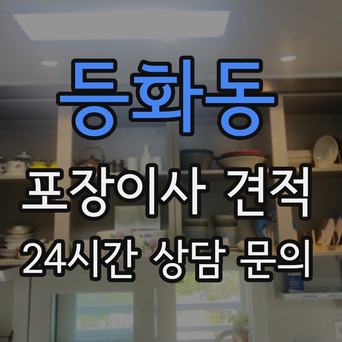 등화동 포장이사 견적 가전 위치를 미리 정하면 편한 이유