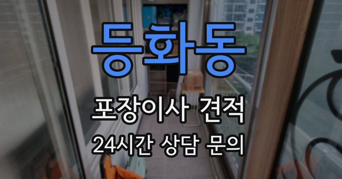 등화동 포장이사 견적