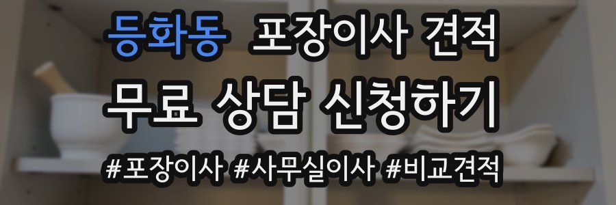 등화동 포장이사 견적