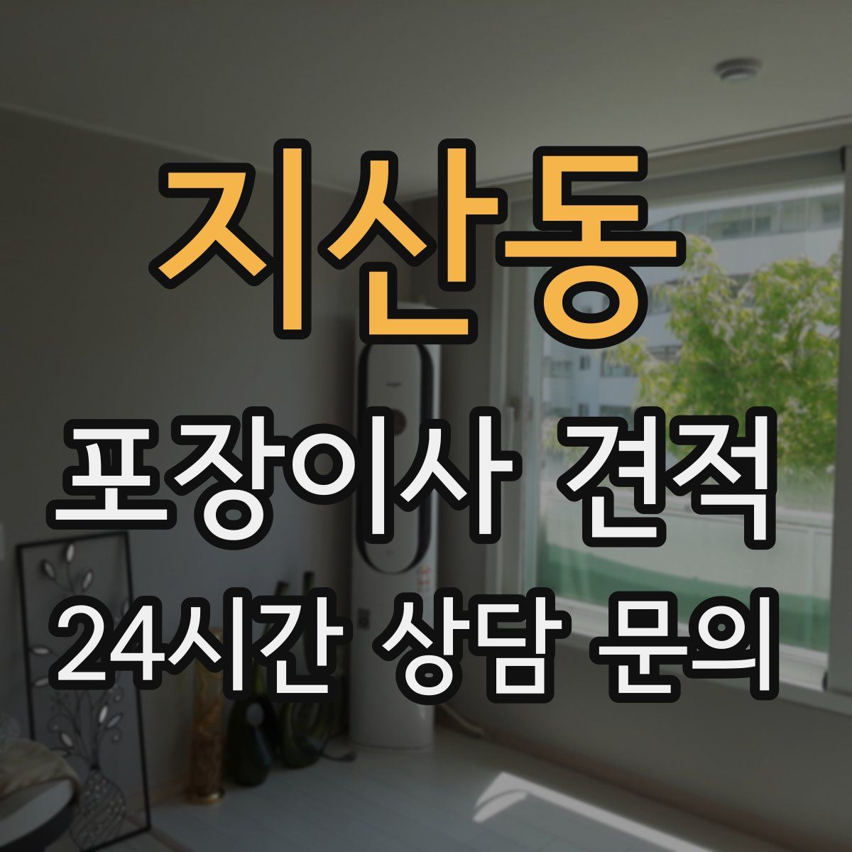 지산동 포장이사 견적